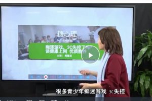 孩子过度上网、沉迷游戏怎么办?“台湾权威网瘾治疗”柯慧贞视频