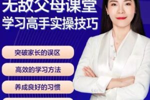 无敌父母课堂：揭秘高手学习技巧的实操方法