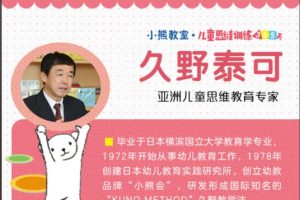 《儿童思维训练365天》久野泰可-教学法视频讲座