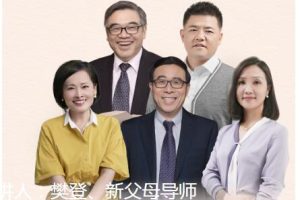《新父母五门必修大课》樊登及新父母导师主讲