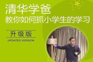 清华学爸《温爸教你抓孩子学习》
