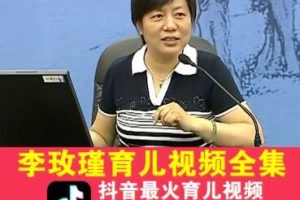 【李玫瑾】青少年青春期心理学讲座视频全集