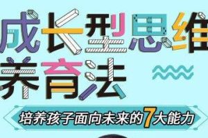《成长型思维养育法》培养孩子面向未来的7大能力
