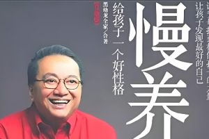 《慢养孩子，静待花开》黑幼龙慢养讲座视频