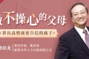 《做不操心的父母》黑幼龙慢养讲座视频