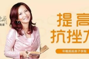 张怡筠《提高小孩抗挫力》让孩子坚强更自信