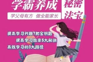父母学堂：五门学霸养成必修课（视频）