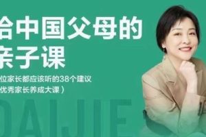 戴洁的《亲子课程：38个为中国父母量身定制的建议》每个家长都不容错过