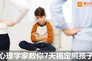 【心理学家教你】七天教你搞定烦人的熊孩子