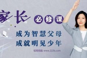 《明见少年：家长必修课》成长型父母的秘籍全61集音频mp3