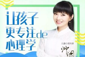 《北大Dr.帅澜:让孩子更专注的心理学》