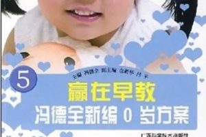 《冯德全0岁方案》中国当代早教之父