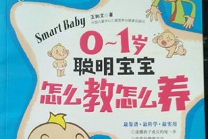 新手爸妈育儿宝典《0-1岁聪明宝宝怎么养怎么教》王如文著