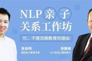 NLP亲子关系工作坊 张国维亲子关系工作坊
