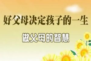 《好父母决定孩子一生》完整陆慧萍老师