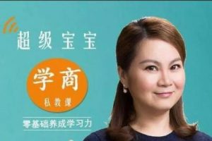 《超级宝宝学商》私教课共18集MP3下载