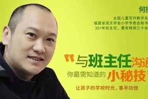 《何捷与班主任沟通》这样和班主任沟通，孩子会得到更多关照！