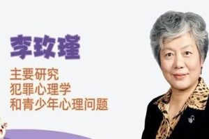 【李玫瑾】育儿心理学视频全51期