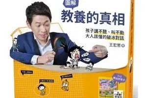 【王宏哲】教养的真相：孩子讲不听、叫不动该怎麽教