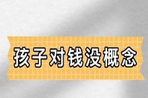 《建立孩子成熟的用钱观念》视频全集