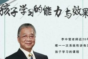 《孩子学习的能力与效果》李中莹主讲视频讲座