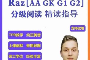 RAZ精讲-乐学无忧 A-P 160节视频课下载