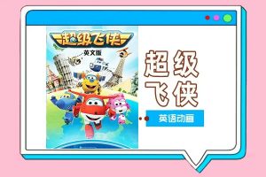 超级飞侠中英双版1-16季全套下载