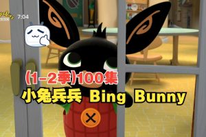 BBC英语启蒙动画片《小兔兵兵 Bing Bunny》（动画+音频+绘本+台词）下载