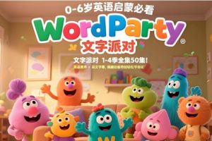 《文字派对Word Party》1-4季中英双版下载