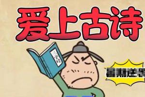 古诗启蒙动画课程：《乐乐课堂：爱上古诗》73讲全套视频下载