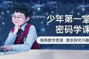 《少年的第一堂密码学课》数学思维培养课程共10集