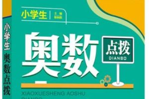 学而思网校《小学六年级奥数》共17个版本3400集