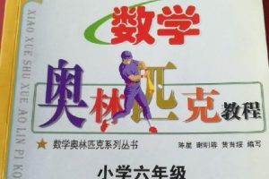 《小学奥林匹克数学教程一至六年级》全集