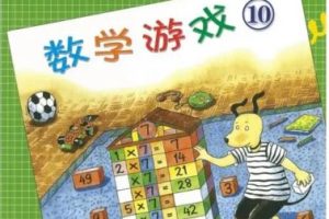 《罗吉狗数学游戏系列》全14册PDF格式下载