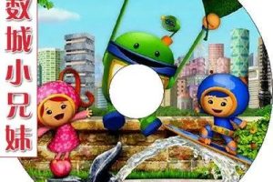 《数学城小兄妹Team Umizoomi》中文版动画片第1-4季共80集