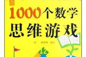 《优等生最爱做的1000个数学思维游戏》