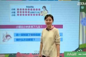 【233网校教程】小学一年级数学上下册视频课程-许鲜老师和李麒麟主讲共66集