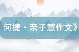 《何捷·亲子慧作文》作文辅导音频全95集mp3
