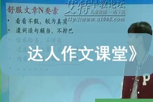 学而思网校《小达老师语文达人秀—达人作文课堂》视频课程全9讲共33集