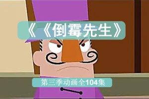 《倒霉先生》第三季动画全104集