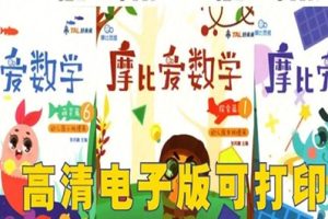 学而思幼儿数学启蒙教材《摩比爱数学》萌芽篇+探索篇+飞跃篇全18册PDF