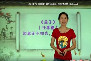 学而思大语文学堂：国学经典课程视频《孟子》全40集