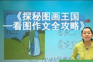 《探秘图画王国—看图作文全攻略》视频课程全8讲27集