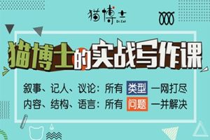 《猫博士的实战写作课》共7讲21集