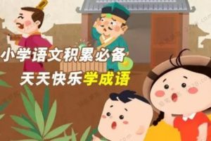 学而思网校 《小学语文积累必备—天天快乐学成语》课程视频共77讲