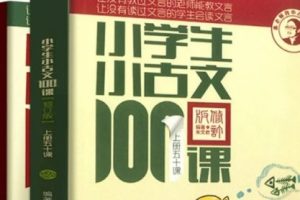 《小学生小古文100课 微讲堂》音频课程共100集mp3