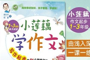 小莲藕学写话mp3共43集下载-儿童作文写作练习有声故事