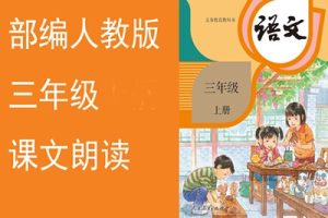 三年级人教版课文朗读动画视频共27集