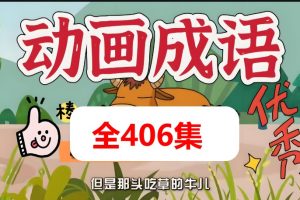成语故事动画与音频大全集共406个幼儿国学启蒙成语动画