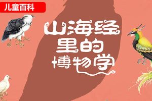 儿童动物百科《山海经里的博物学》6册PDF